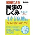 図解による民法のしくみ 第10版