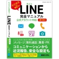 LINE完全マニュアル 第2版 ビジネスにも役立つ! 公式アカウント対応