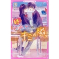 特等席はキミの隣。 続 野いちごジュニア文庫 か 1-2
