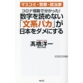 数字を読めない「文系バカ」が日本をダメにする コロナ騒動で分かった! WAC BUNKO 349