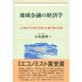 地域金融の経済学 人口減少下の地方活性化と銀行業の役割