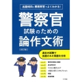 出題傾向と模範解答でよくわかる!警察官試験のための論作文術