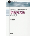 英文を正しく理解するための学習英文法のコツ 一歩進める英語学習・研究ブックス