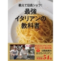 教えて日高シェフ!最強イタリアンの教科書 ACQUA PAZZAチャンネル公式レシピBOOK