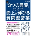 「3つの言葉」だけで売上が伸びる質問型営業 新版