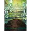 猫の街から世界を夢見る 創元SF文庫 シ 9-2