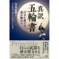 真訳五輪書 自分を超える、道を極める