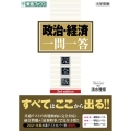 政治・経済一問一答 完全版 3rd edition 東進ブックス 大学受験 一問一答シリーズ