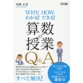 WHYでわかる!HOWでできる!算数の授業Q&A