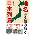 地名から読み解く日本列島 この国の歴史は「地名」にある