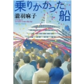 乗りかかった船 光文社文庫 た 51-1