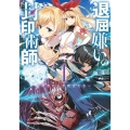 退屈嫌いの封印術師 1 復活せし不死王たち SQEXノベル