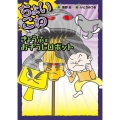 きょうふのおそうじロボット ちょいこわちょびっとこわーいはなし 7