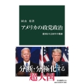 アメリカの政党政治 建国から250年の軌跡 中公新書 2611