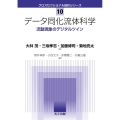 データ同化流体科学 流動現象のデジタルツイン クロスセクショナル統計シリーズ 10