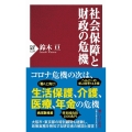社会保障と財政の危機 PHP新書 1239