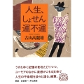 文庫 人生、しょせん運不運