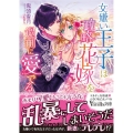 女嫌い王子は政略花嫁を過剰に愛でる ヴァニラ文庫 キ 6-1