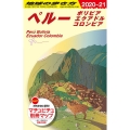 ペルー 2020～2021年版 ボリビアエクアドルコロンビア 地球の歩き方 B 23