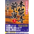 本能寺前夜 上 信長の軍師外伝 祥伝社文庫 い 30-8