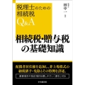 相続税・贈与税の基礎知識 改訂改題 税理士のための相続税Q&A