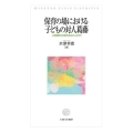 保育の場における子どもの対人葛藤 人間理解の共感的まなざしの中で