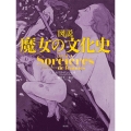 図説魔女の文化史