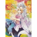 山神様の初恋のつがい 角川ルビー文庫 174-6