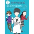 マンガでわかる かずのすけ式美肌化学のルール