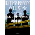 脳科学捜査官 真田夏希 エピソード・ブラック (10)