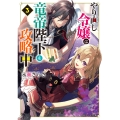 やり直し令嬢は竜帝陛下を攻略中3 (3)