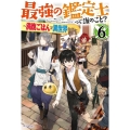 最強の鑑定士って誰のこと? 6 満腹ごはんで異世界生活 カドカワBOOKS M み 2-1-6