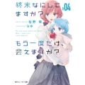 終末なにしてますか?もう一度だけ、会えますか? #4 角川スニーカー文庫 か 4-2-4