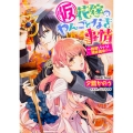 (仮)花嫁のやんごとなき事情 ～離婚しちゃうと絶体絶命!?～ (11)