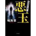 悪玉 熱海警官殺し 角川文庫 な 32-9