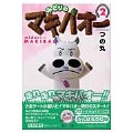 みどりのマキバオー 2 集英社文庫 つ 17-2