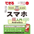 できるゼロからはじめるスマホ超入門Android対応最新版 できるシリーズ