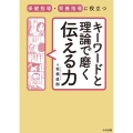 保健指導・栄養指導に役立つ キーワードと理論で磨く伝える力