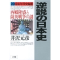 逆説の日本史 20 幕末年代史編3 西郷隆盛と薩英戦争の謎