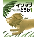 イソップどうわ (1)