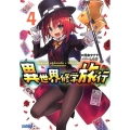 異世界修学旅行 4 ガガガ文庫 お 9-4