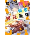 教会務めの神官ですが、勇者の惨殺死体転送されてくるの勘弁して ガンガンコミックス UP!