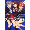 ライブレボルト 3