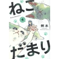 ねこだまり 4 芳文社コミックス