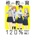 性教育120% VOL.1 (1)
