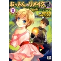 おっさんのリメイク冒険日記～オートキャンプから始まる異世界満 バーズコミックス