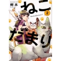 ねこだまり 2 芳文社コミックス