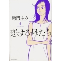恋する母たち 4 ビッグコミックス
