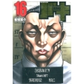 バキ 16 完全版 少年チャンピオン・コミックス