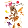 キジトラ猫の小梅さん 13 ねこぱんちコミックス